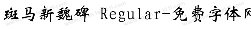 斑马新魏碑 Regular字体转换